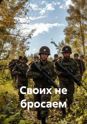Сергей Викторович Мальцев. Своих не бросаем