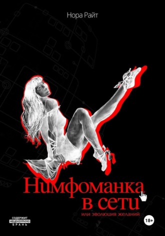 Нора Райт. Нимфоманка в сети, или Эволюция желаний