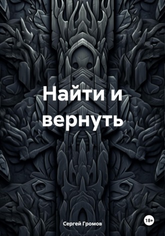 Сергей Громов. Найти и вернуть