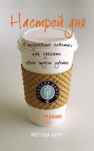 Йегуда Берг. Настрой дня. Ежедневные советы, как сделать свою жизнь лучше