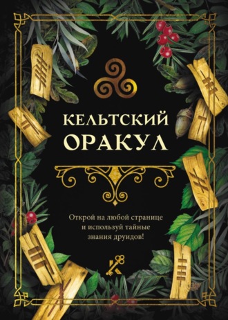 Кельтский оракул. 
