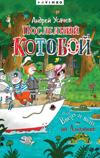 Андрей Усачев. Последний «Котобой», или Вверх и вниз по Амазонке