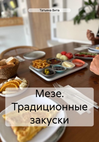 Татьяна Вита. Мезе. Традиционные закуски
