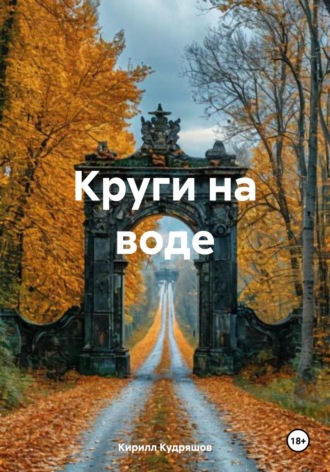 Кирилл Кудряшов. Круги на воде