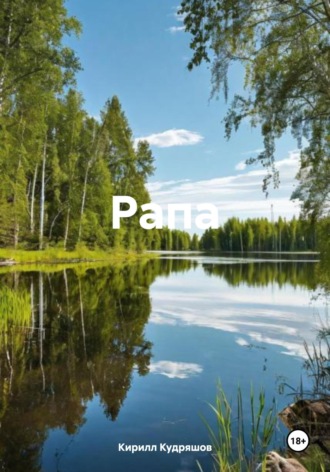 Кирилл Кудряшов. Рапа