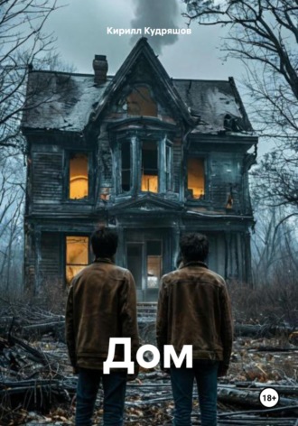 Кирилл Кудряшов. Дом