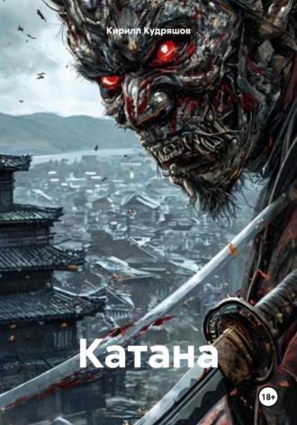 Кирилл Кудряшов. Катана