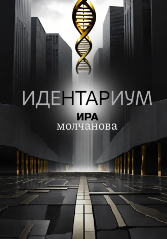 Идентариум. 