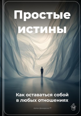 Простые истины: Как оставаться собой в любых отношениях. 