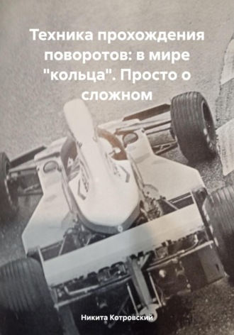 Никита Котровский. Техника прохождения поворотов: в мире «кольца». Просто о сложном