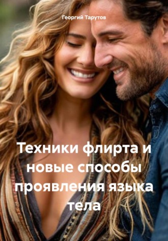 Георгий Тарутов. Техники флирта и новые способы проявления языка тела