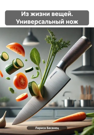 Лариса Басанец. Из жизни вещей. Универсальный нож
