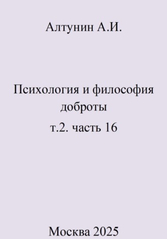 Психология и философия доброты. т.2. часть 16. 