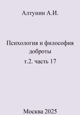 Психология и философия доброты. т.2. часть 17. 