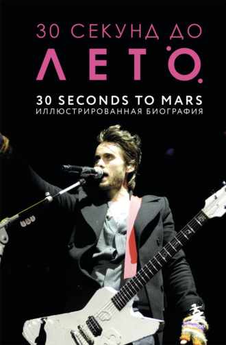 30 секунд до Лето. 30 seconds to Mars. Иллюстрированная биография. Анна Ахатова