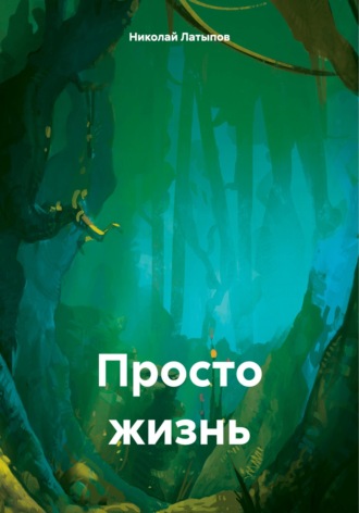 Николай Латыпов. Просто жизнь
