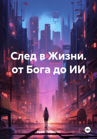 Арам Петросян. След в Жизни. от Бога до ИИ