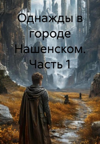 Путник N. Однажды в городе Нашенском. Часть 1