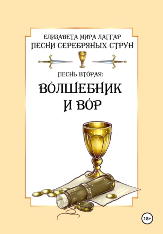 Елизавета Мира Лаггар. Песни Серебряных Струн. Песнь вторая: «Волшебник и вор»