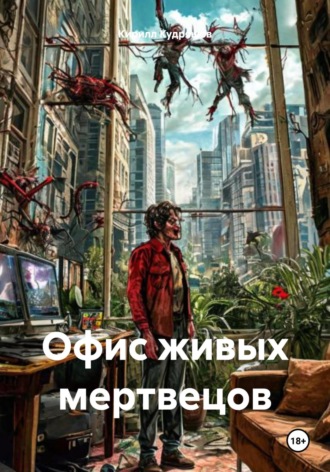 Кирилл Кудряшов. Офис живых мертвецов