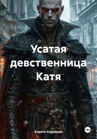 Кирилл Кудряшов. Усатая девственница Катя