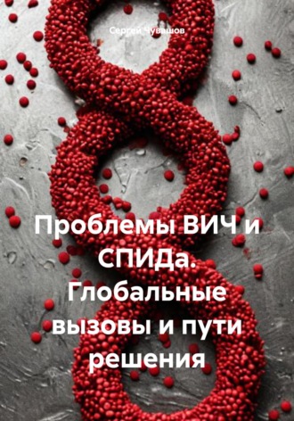 Проблемы ВИЧ и СПИДа. Глобальные вызовы и пути решения. 