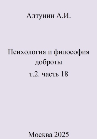 Психология и философия доброты. т.2. часть 18. 