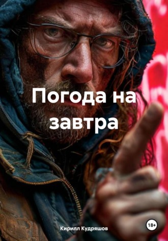 Кирилл Кудряшов. Погода на завтра