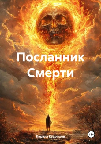 Кирилл Кудряшов. Посланник Смерти
