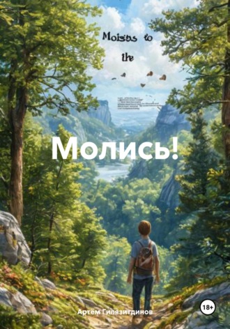 Молись!. Артём Сергеевич Гилязитдинов