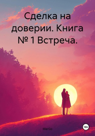 MarGo. Сделка на доверии. Книга № 1 Встреча