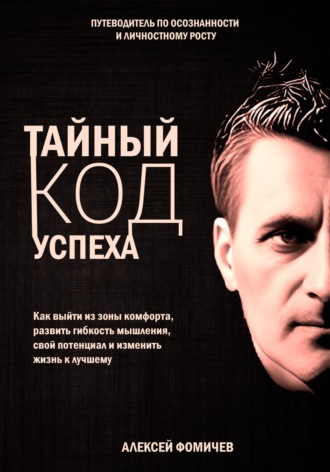 Тайный код успеха. Путеводитель по осознанности и личностному росту. 