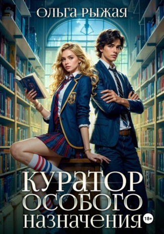 Куратор особого назначения. 