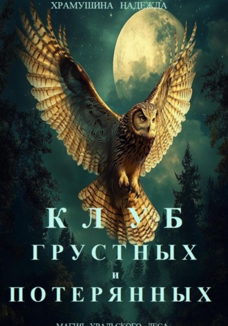 Клуб грустных и потерянных. 
