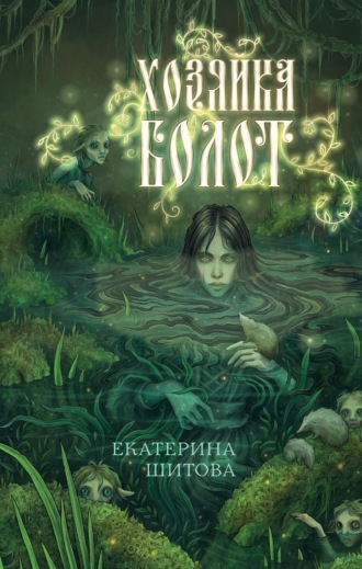 Екатерина Шитова. Хозяйка болот