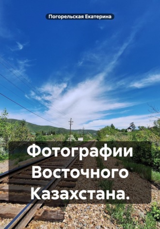 Фотографии Восточного Казахстана.. Погорельская Екатерина