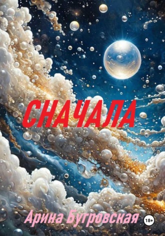 Арина Бугровская. Сначала