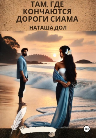 Наташа Дол. Там, где кончаются дороги Сиама