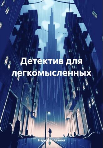 Надежда Бакина. Детектив для легкомысленных