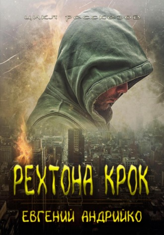 Евгений Андрийко. Рехтона Крок