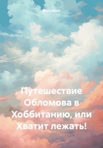 Путешествие Обломова в Хоббитанию, или Хватит лежать!. 