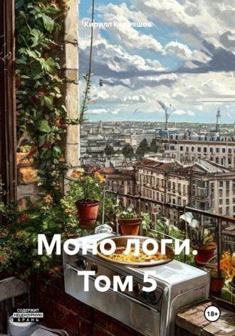 Кирилл Кудряшов. Моно логи. Том 5