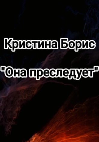 Кристина Борис. Она преследует