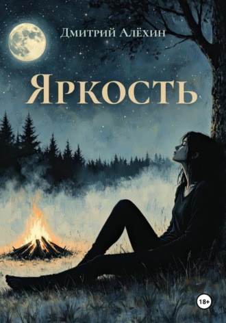 Яркость. Дмитрий Алёхин