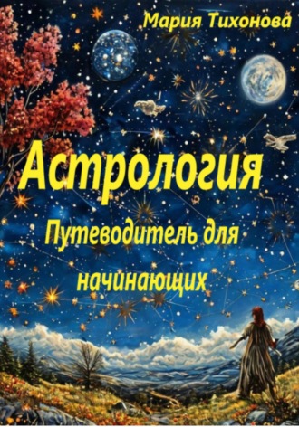 Мария Владимировна Тихонова. Астрология. Путеводитель для начинающих