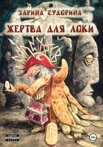 Зарина Судорина. Жертва для Локи