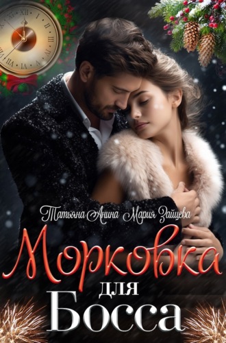 Морковка для босса. 