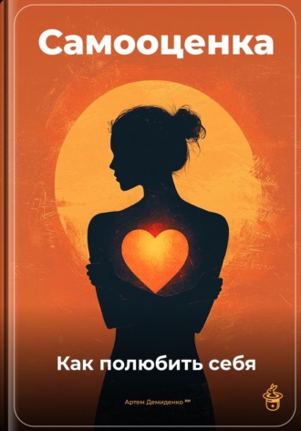 Самооценка: Как полюбить себя. Артем Демиденко