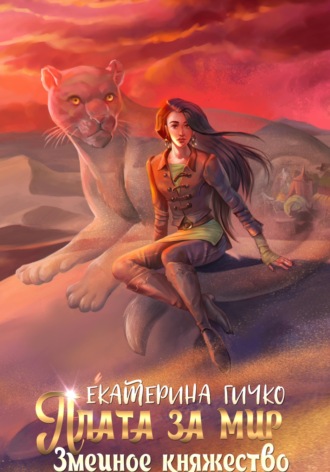 Плата за мир. Змеиное княжество. 