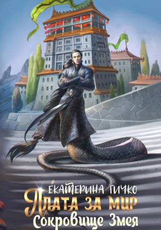 Плата за мир. Сокровище Змея. 